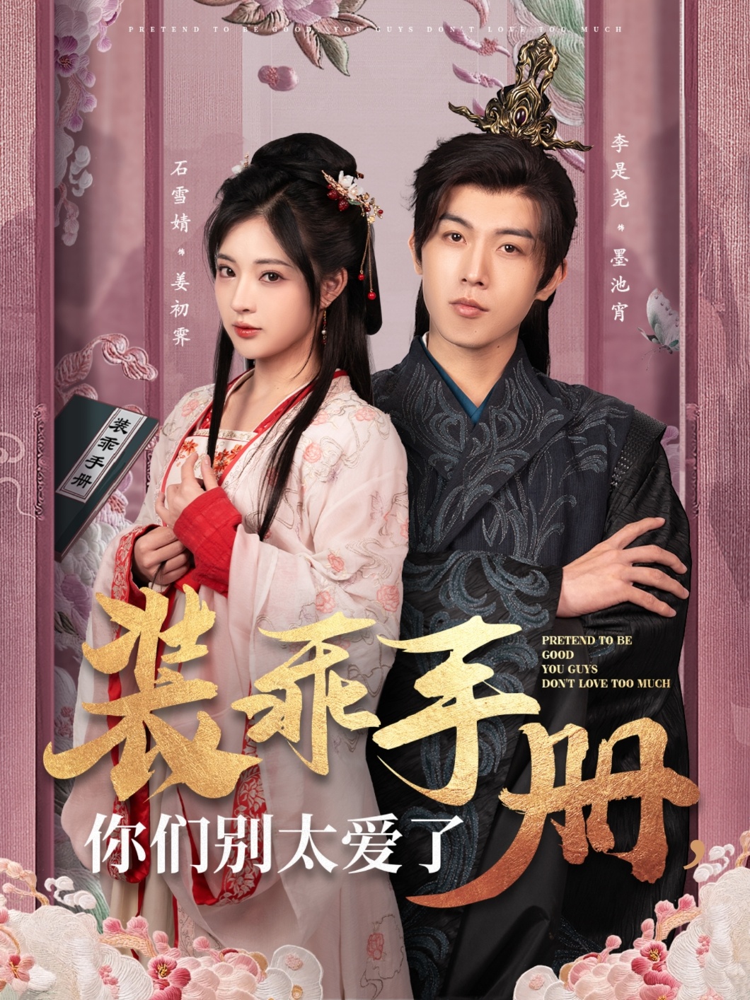 装乖手册你们别太爱了封面图