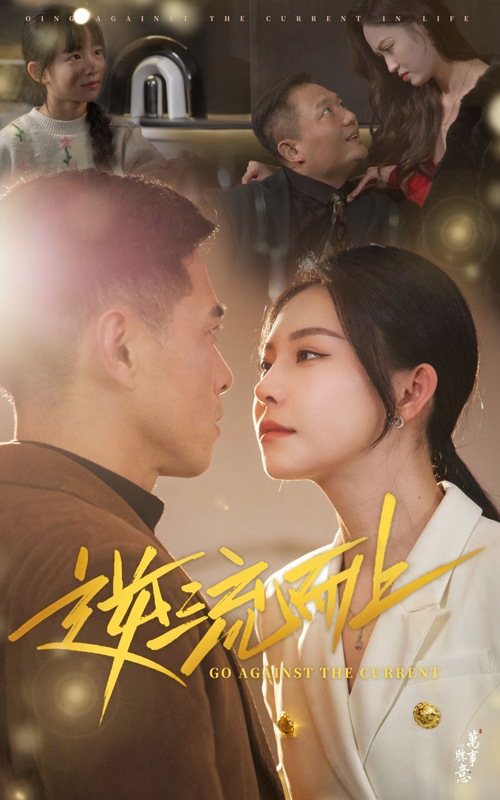 逆流而上封面图