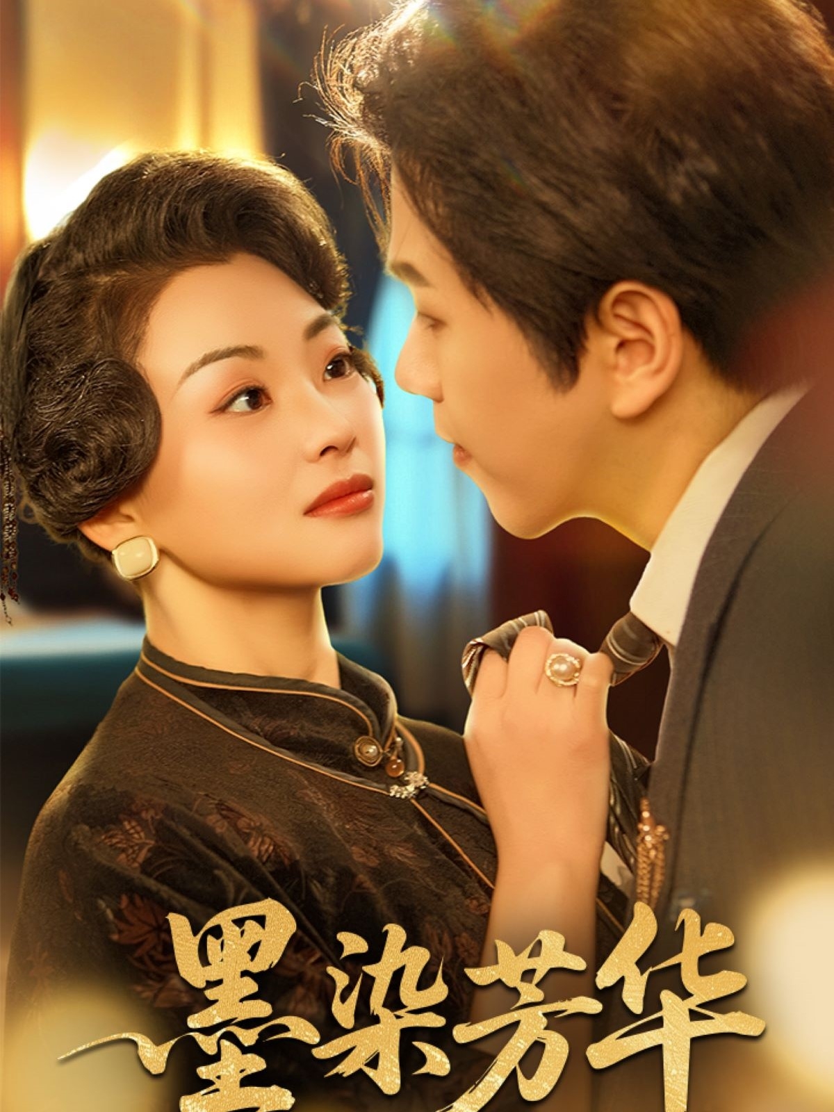 墨染芳华封面图