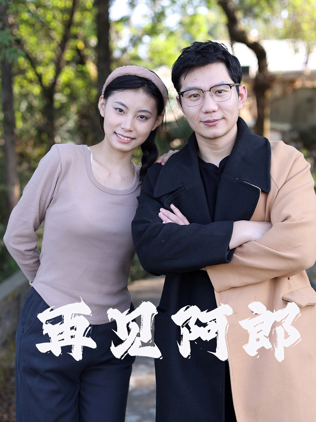 再见阿郎封面图