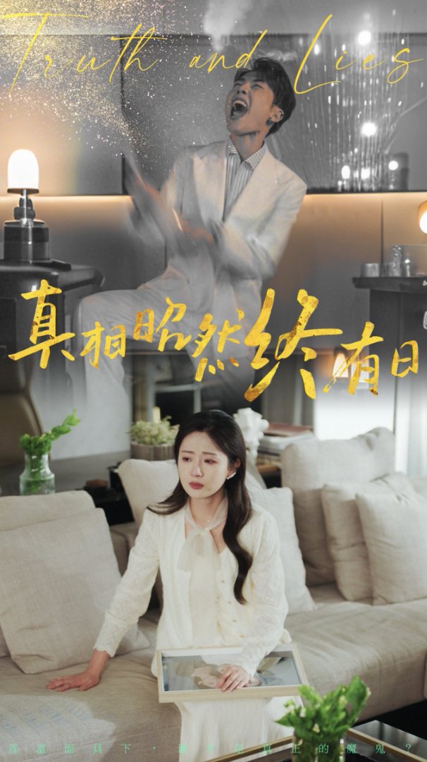 真相昭然终有日封面图