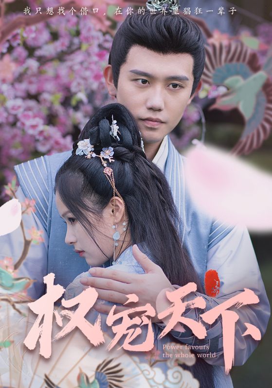 权宠天下封面图