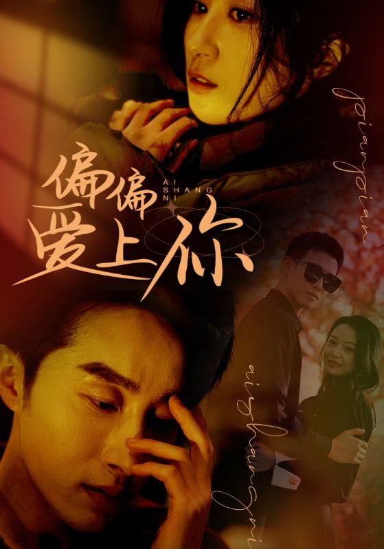 偏偏爱上你封面图