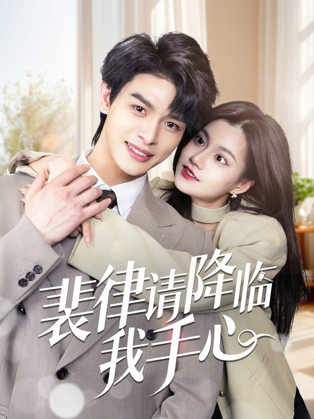 裴律请降临我手心封面图