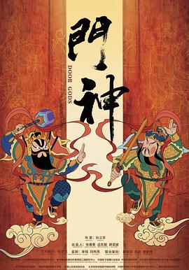 门神封面图