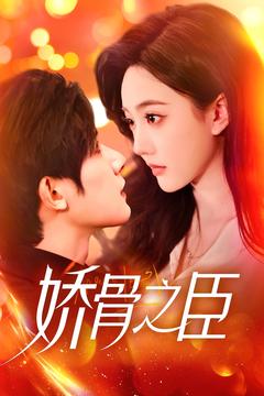 娇骨之臣封面图