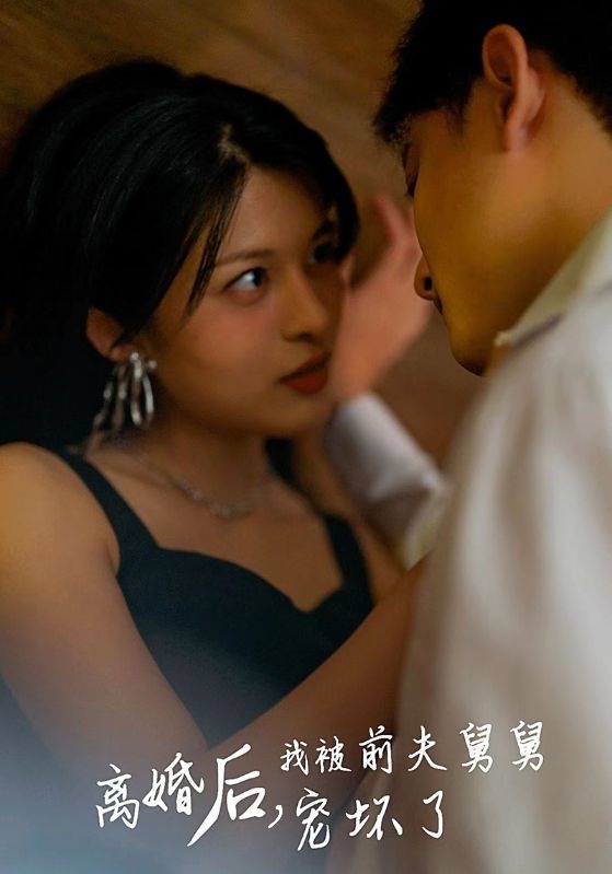 离婚后，我被前夫舅舅宠坏了封面图