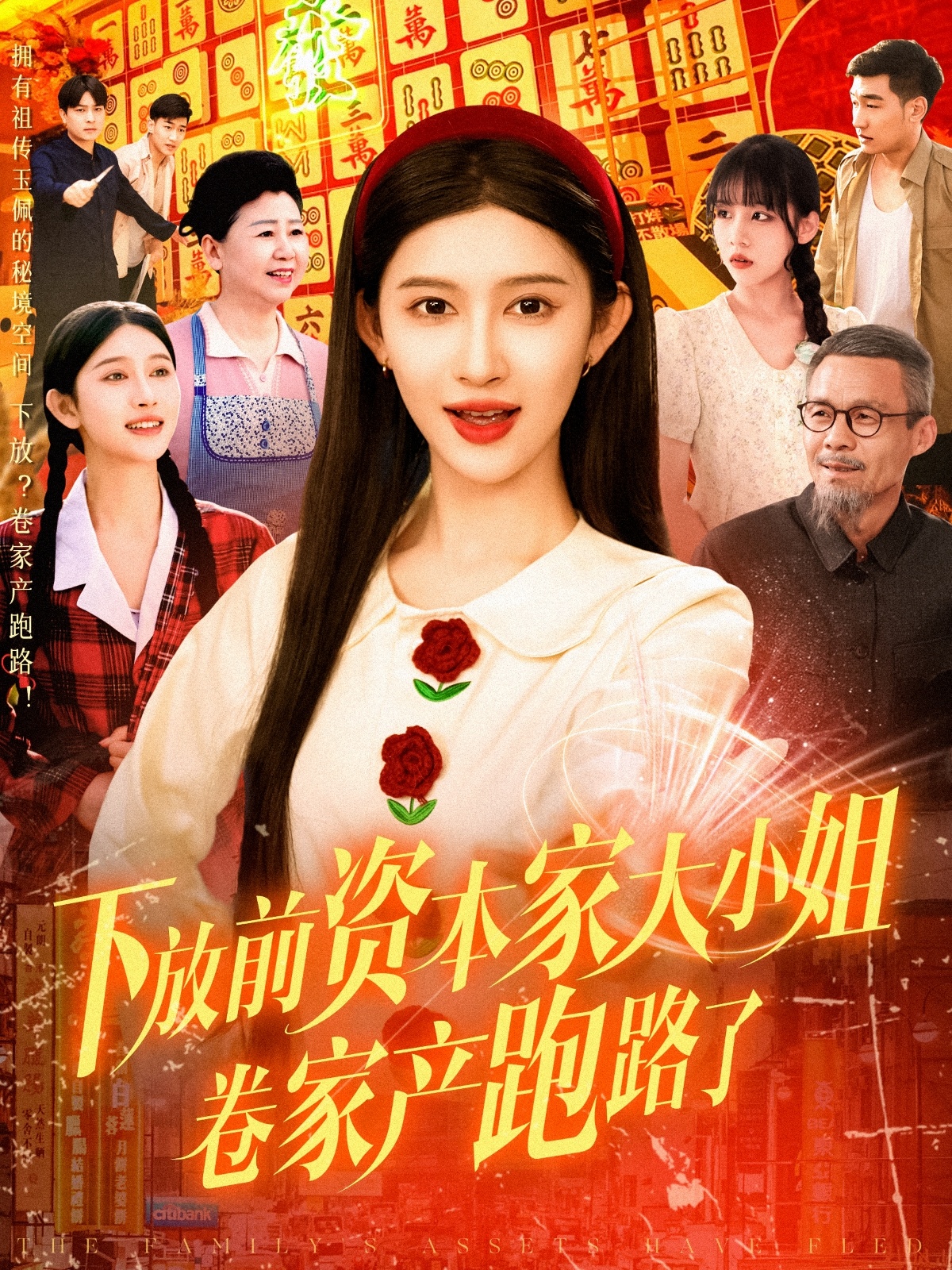 下放前资本家大小姐卷家产跑路了封面图