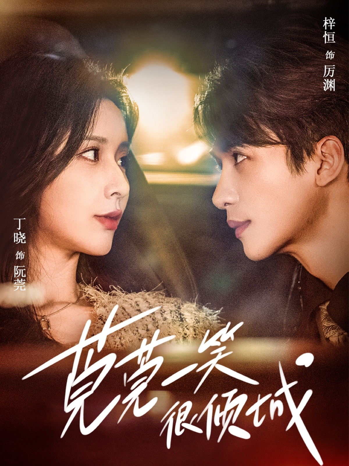 莞莞一笑很倾城封面图