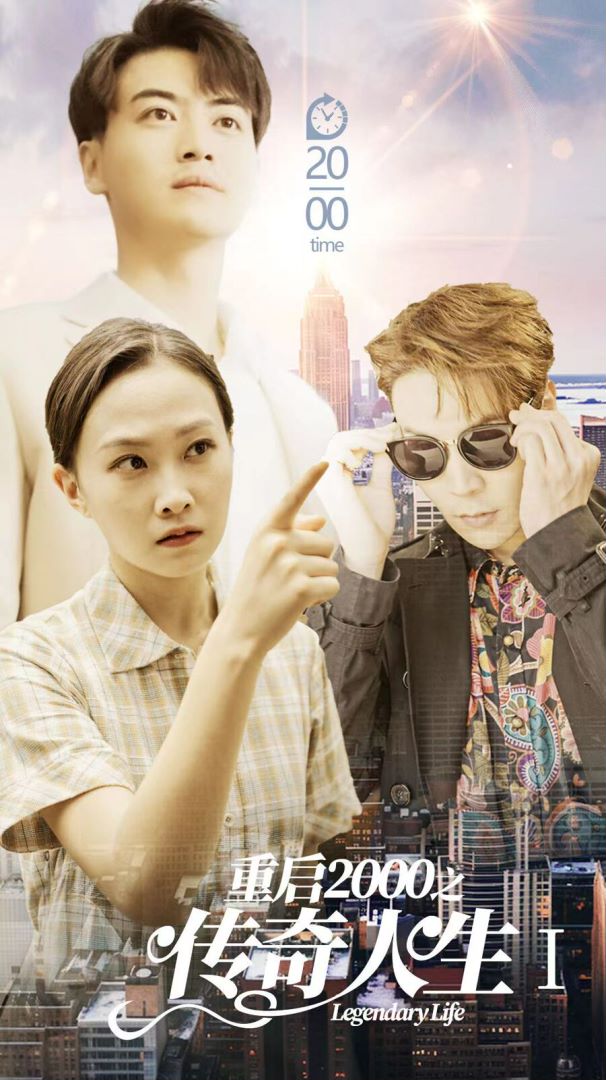 重启2000之传奇人生封面图