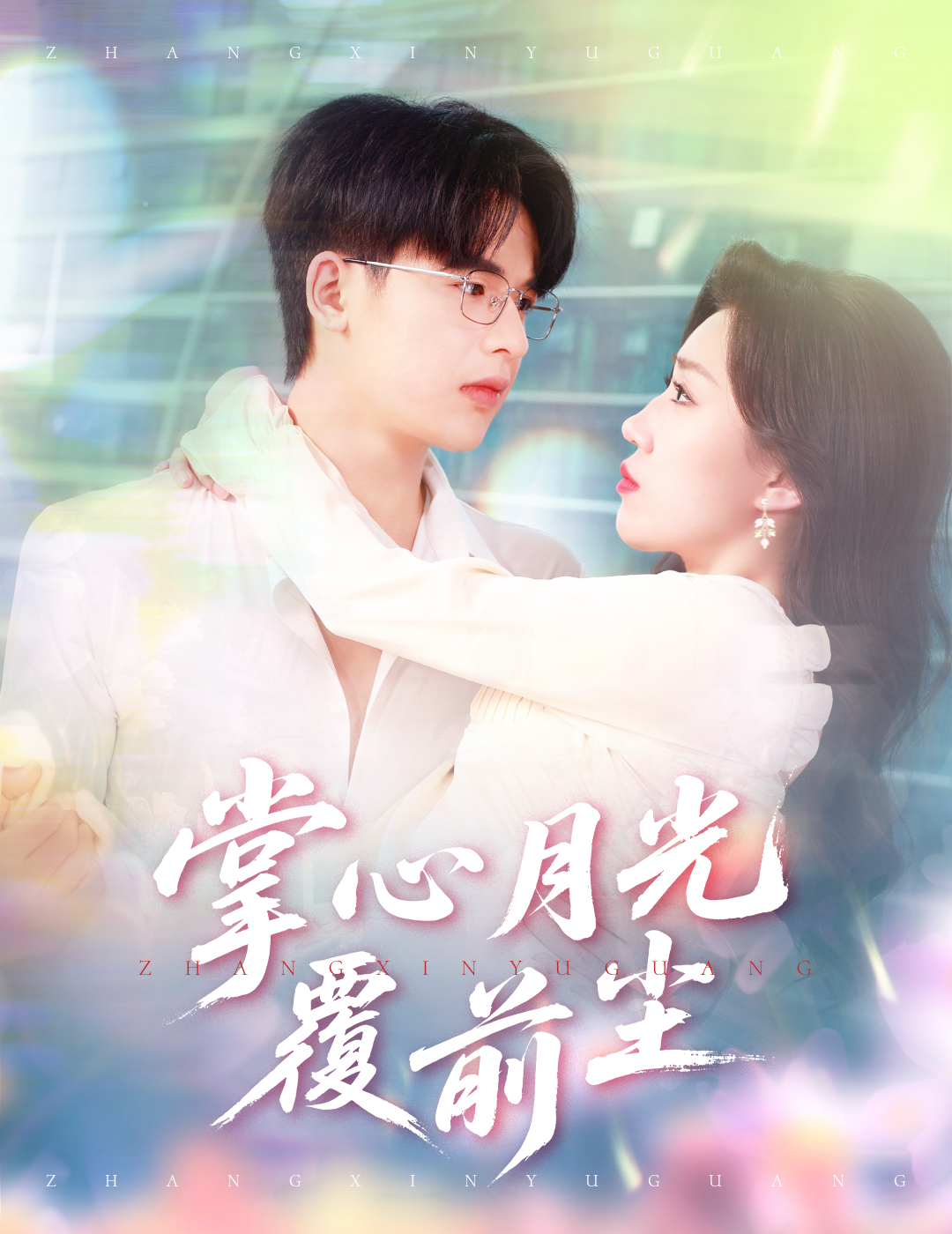 掌心月光覆前尘封面图