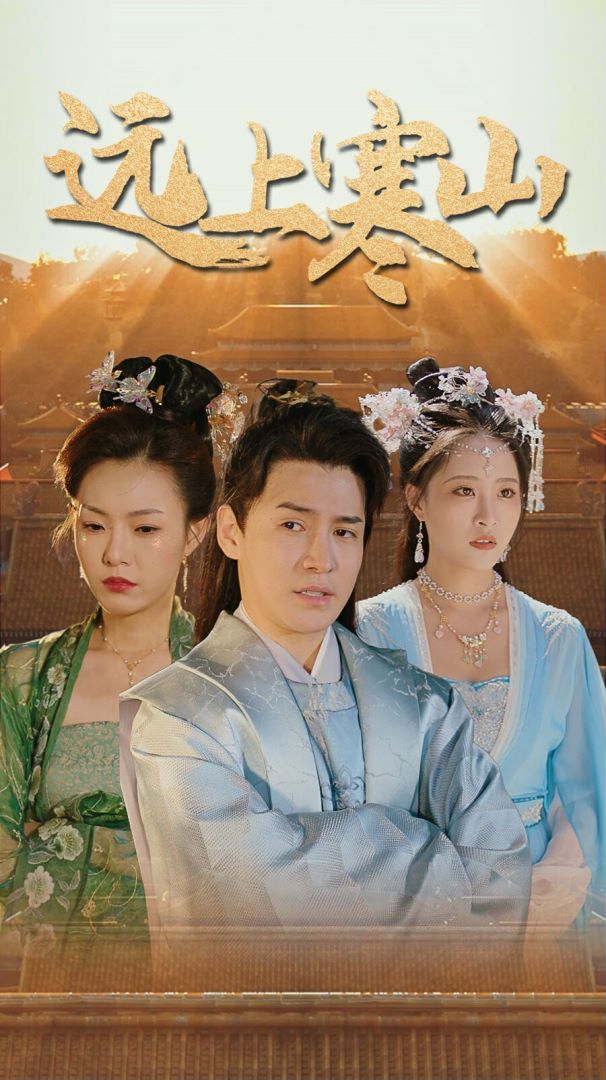 远上寒山封面图