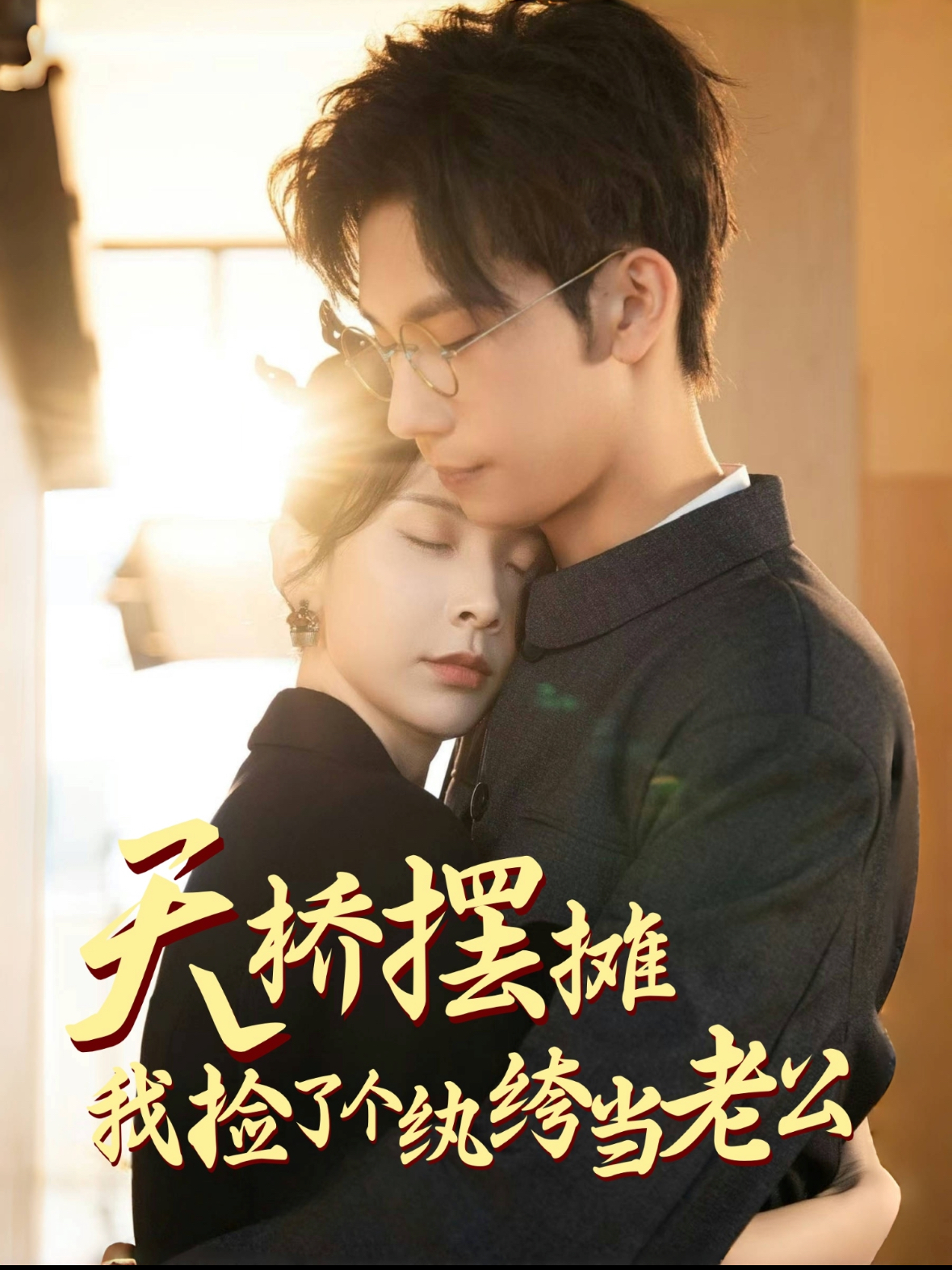 天桥摆摊，我捡了个纨绔当老公封面图