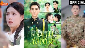 陆教官的农村娇妻封面图