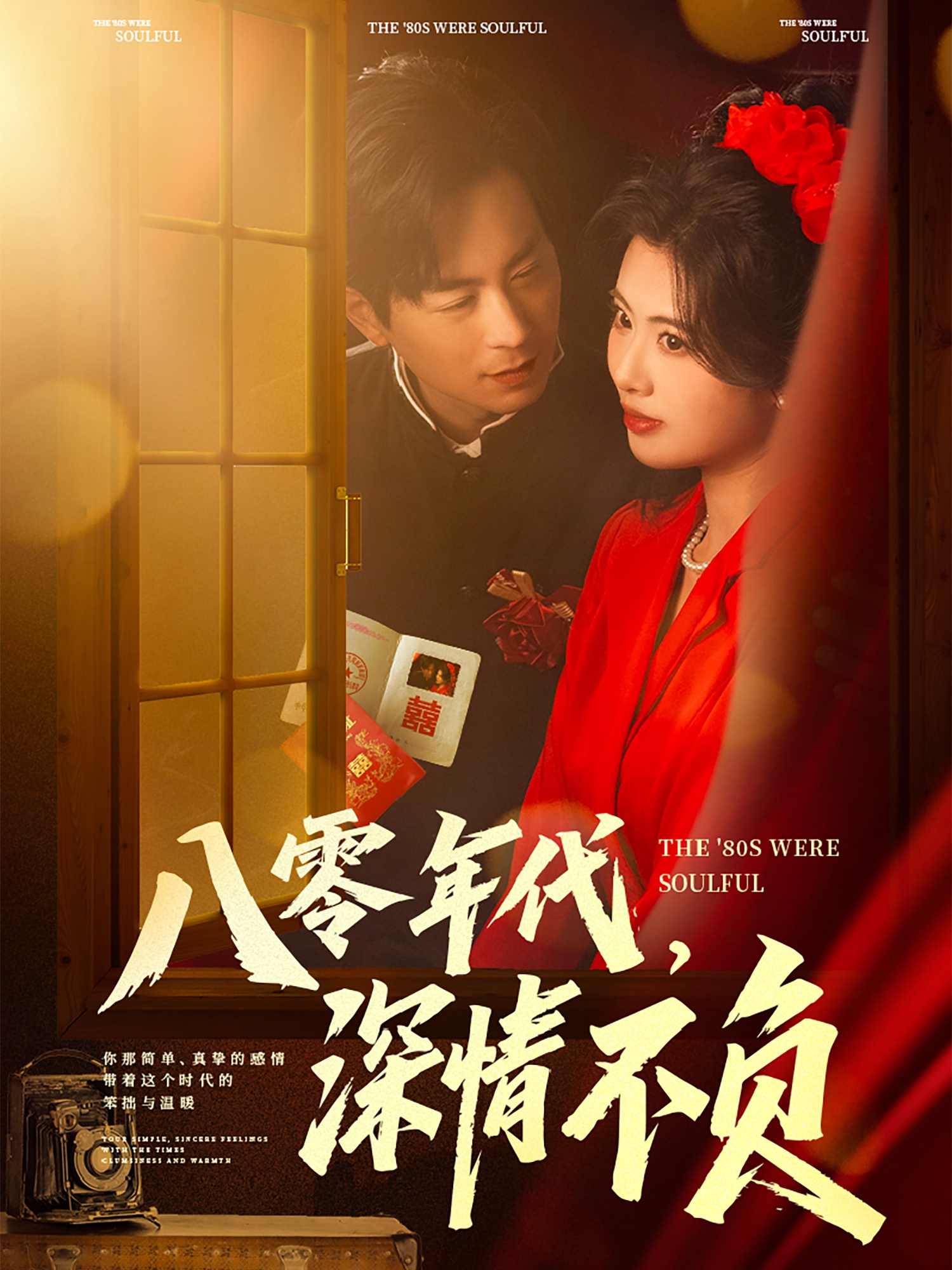 八零年代，深情不负封面图