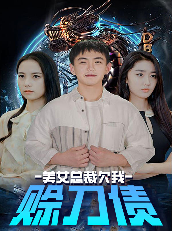 美女总裁欠我赊刀债封面图