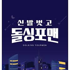 脱掉鞋子恢单4men封面图