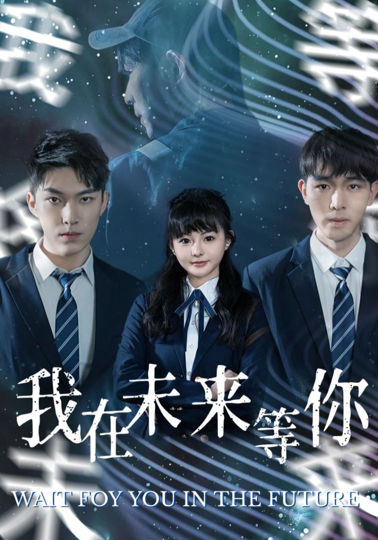我在未来等你封面图