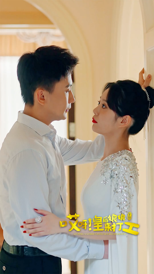 哎呀，皇后娘娘来打工封面图