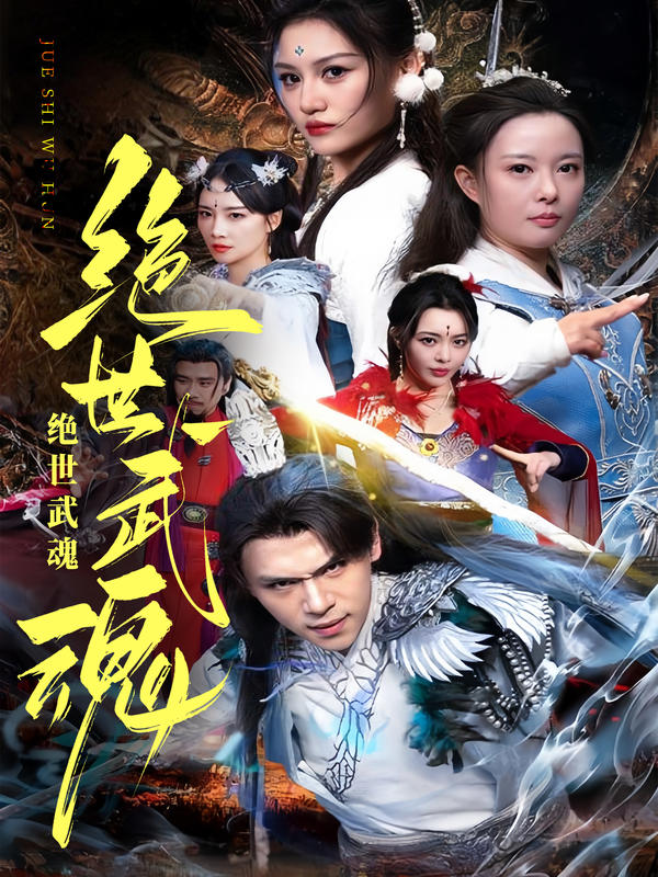 绝世武魂封面图
