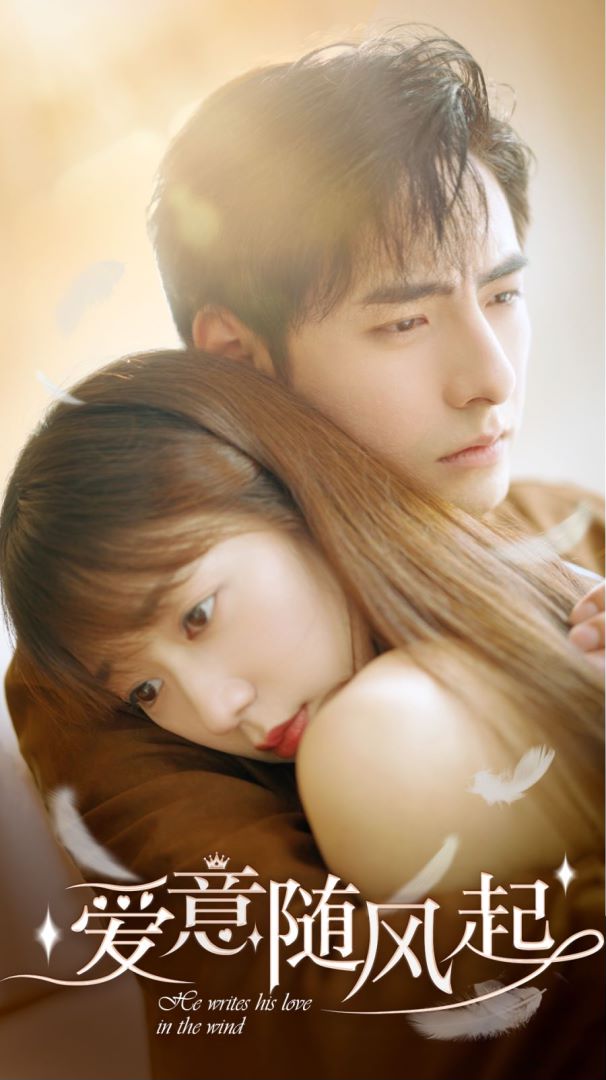 爱意随风起封面图
