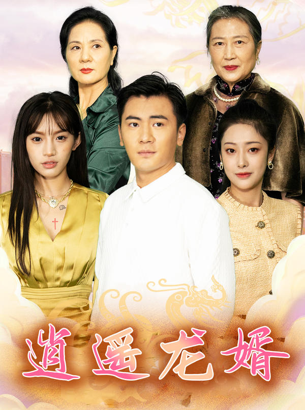 逍遥龙婿封面图