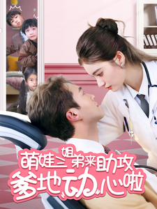 萌娃三姐弟来助攻爹地动心啦封面图