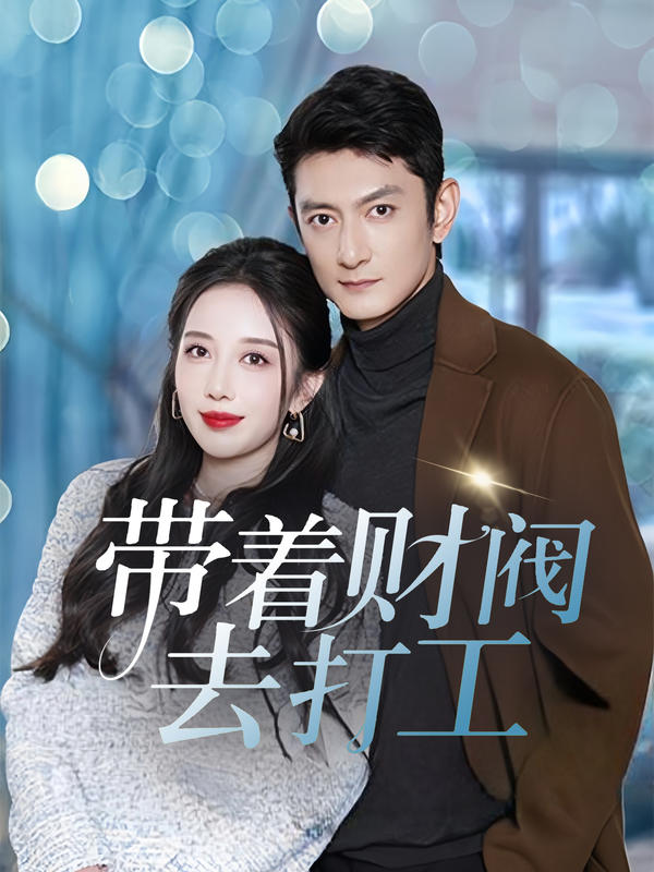 带着财阀去打工封面图