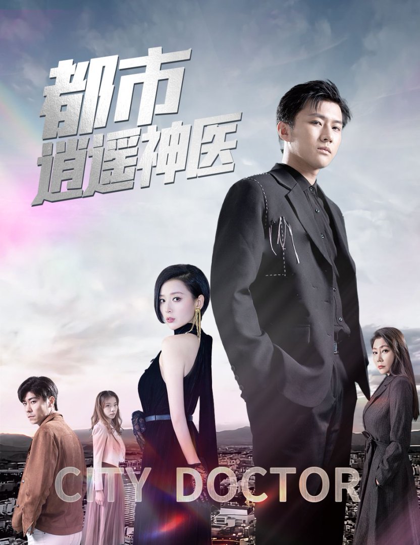 都市逍遥神医封面图