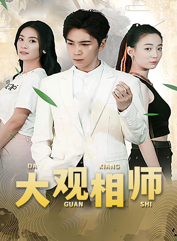 大观相师封面图