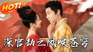 深宫劫之凤唳苍穹封面图