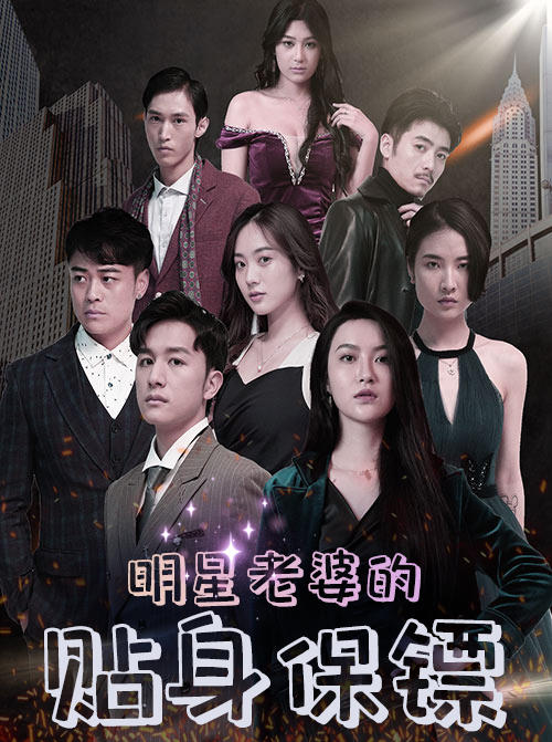 明星老婆的贴身保镖封面图