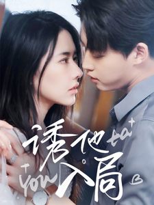 诱他入局封面图