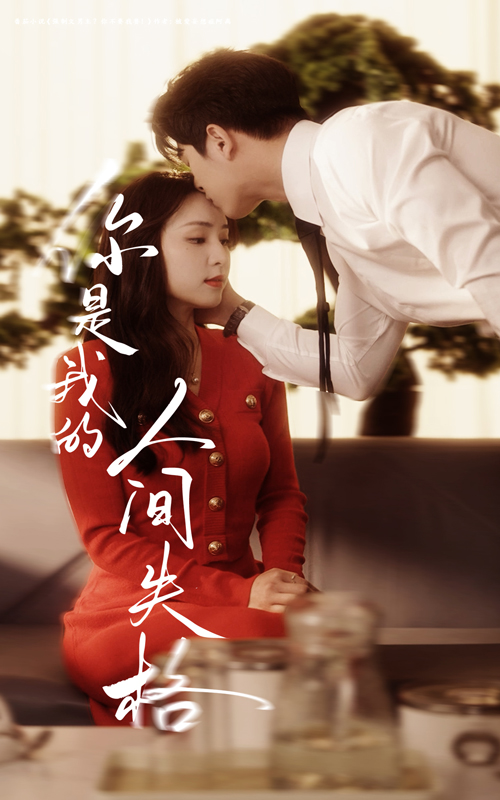 你是我的人间失格封面图