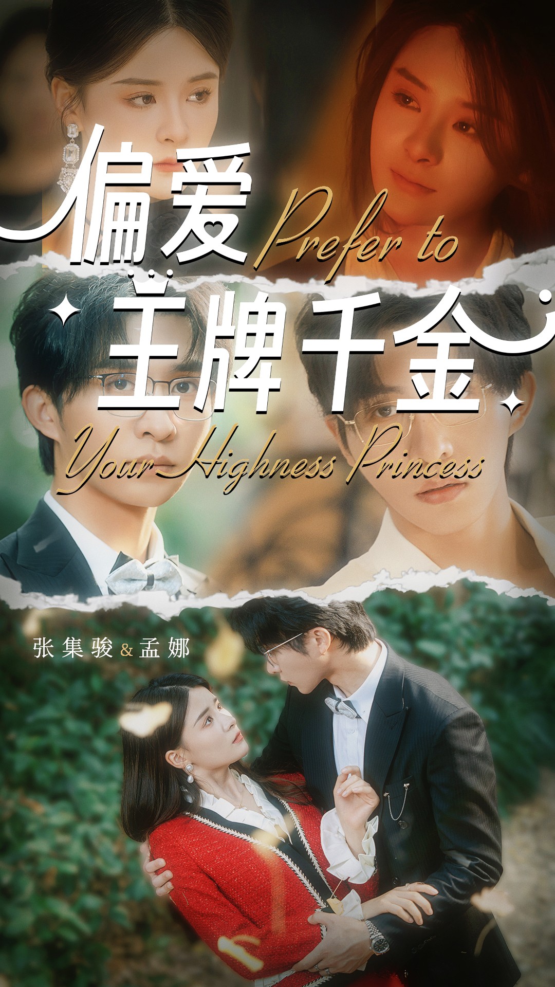 偏爱王牌千金封面图