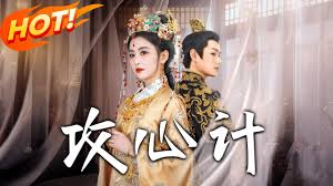 攻心计封面图