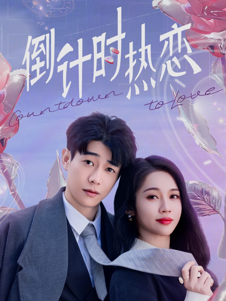 倒计时热恋封面图