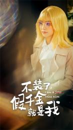 不装了，假千金就是我封面图
