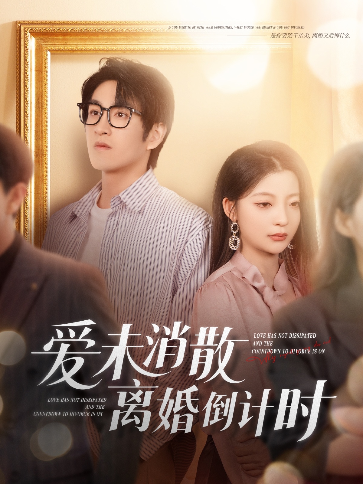 爱未消散离婚倒计时封面图