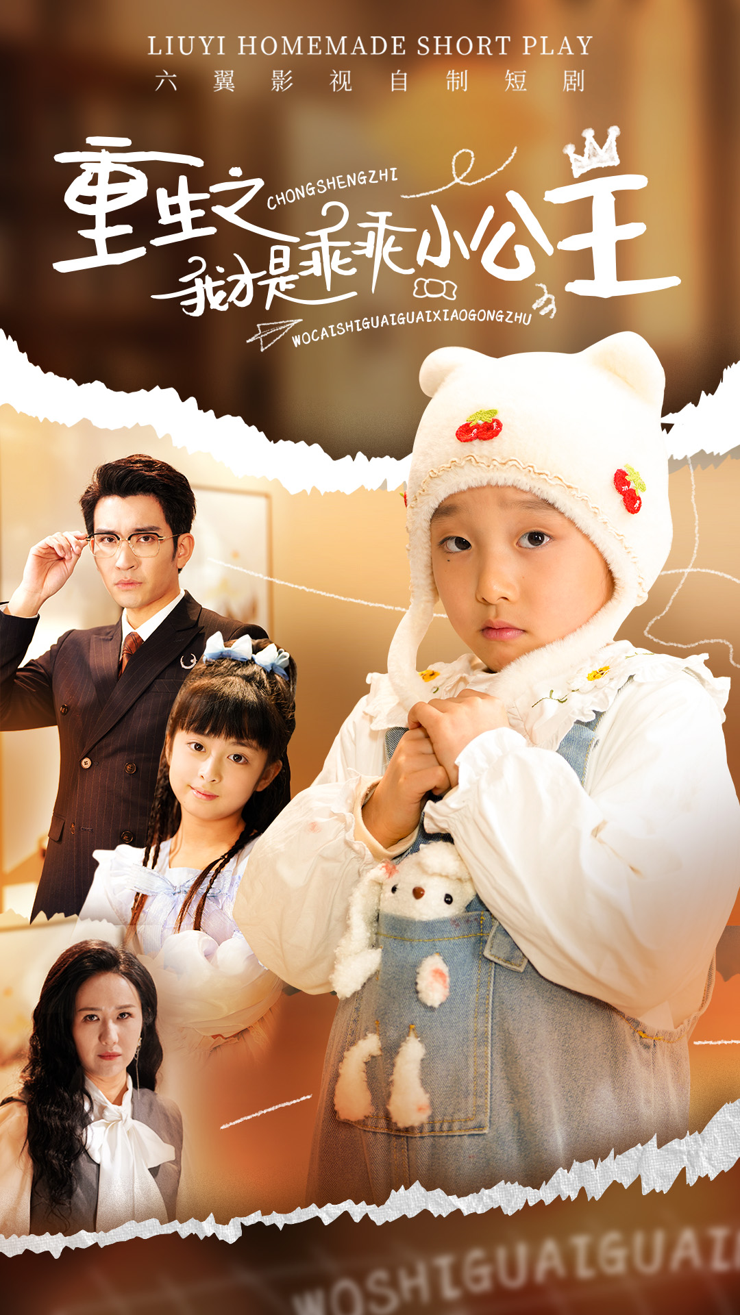 重生之我才是乖乖小公主封面图