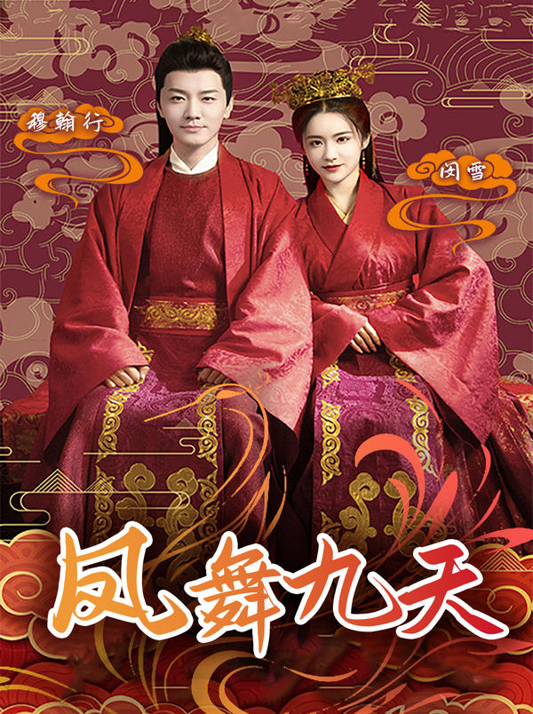 凤舞九天封面图