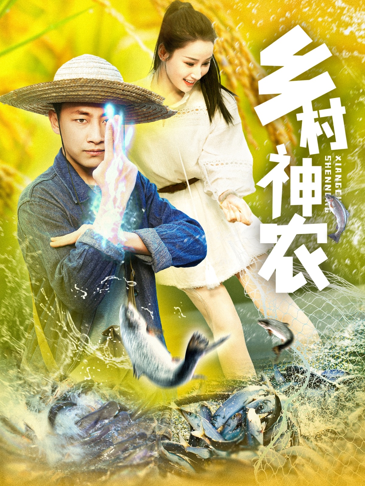 乡村神农封面图