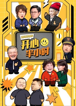 开心半小时封面图