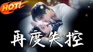 再度失控封面图