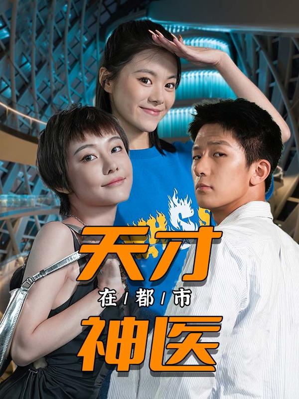 天才神医在都市封面图