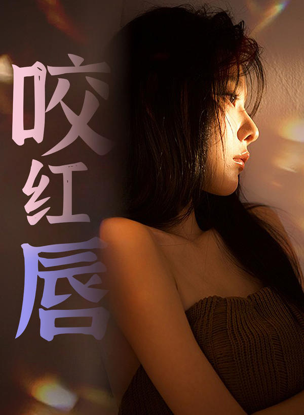 咬红唇封面图