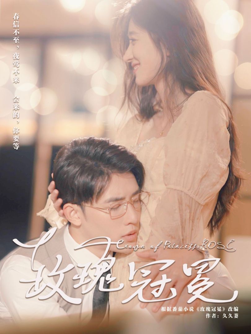 玫瑰冠冕封面图