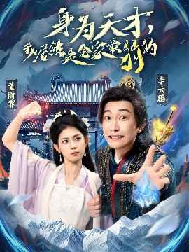 身为天才我居然是全家最弱的封面图