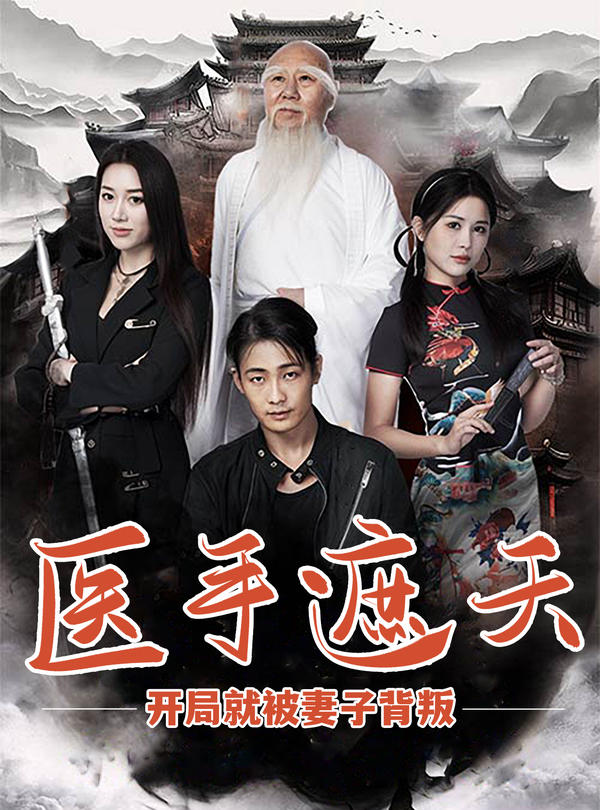 医手遮天，开局就被妻子背叛封面图