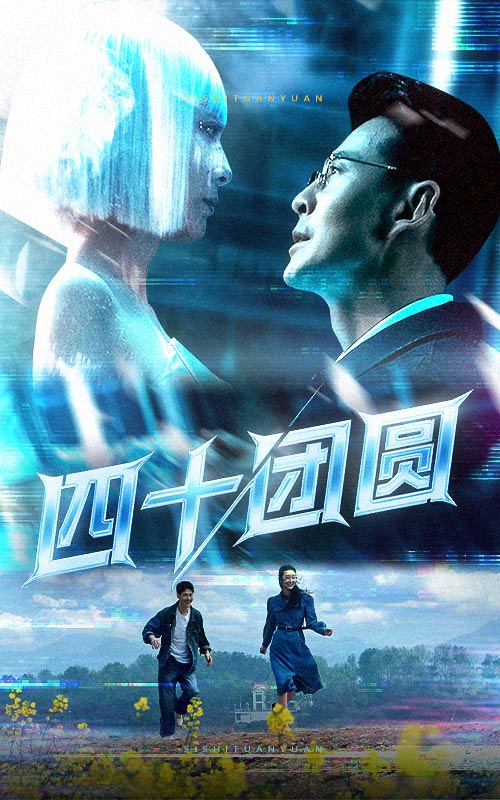 四十团圆封面图